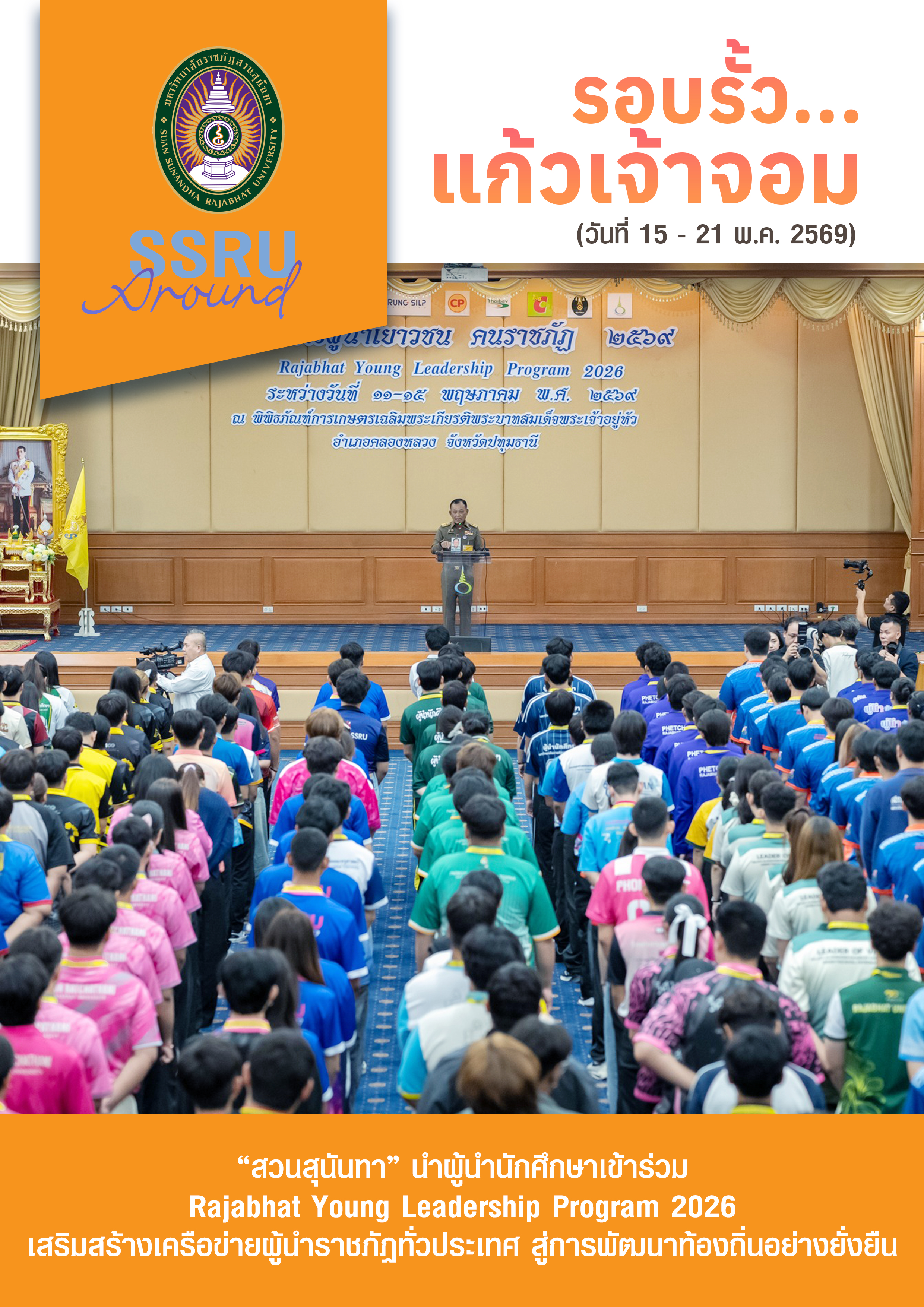 รอบรั้วแก้วเจ้าจอม (วันที่ 15-21 พ.ค. 2569)